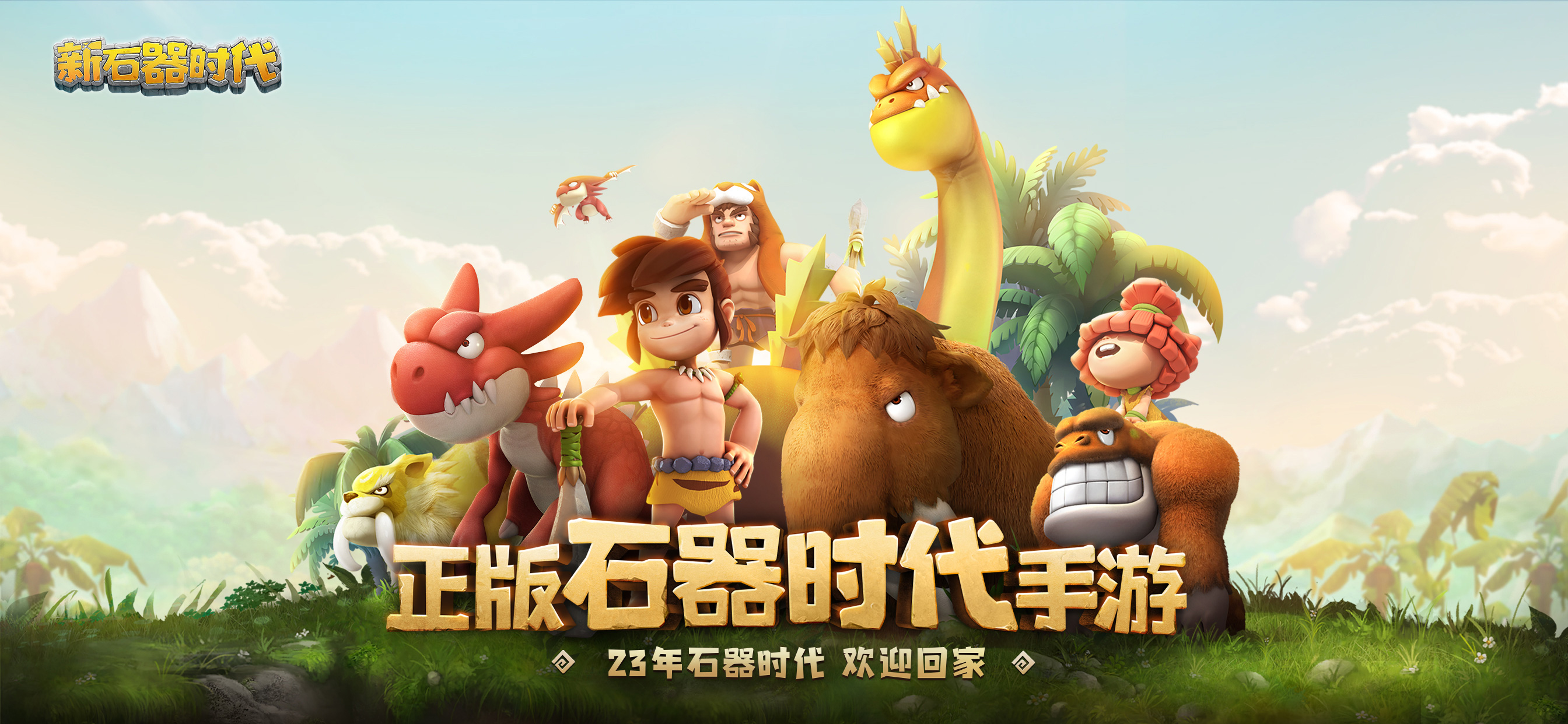新石器时代2026最新版截图1