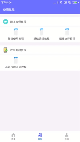 自动脚本大师app安卓版截图3