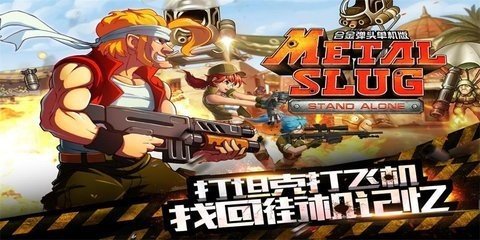 合金弹头突击队手游安卓中文版截图1