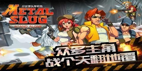 合金弹头突击队手游安卓中文版截图2