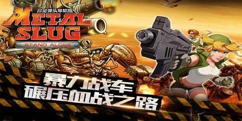 合金弹头突击队手游安卓中文版截图3