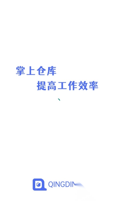 轻鼎库管王app官方最新版截图1