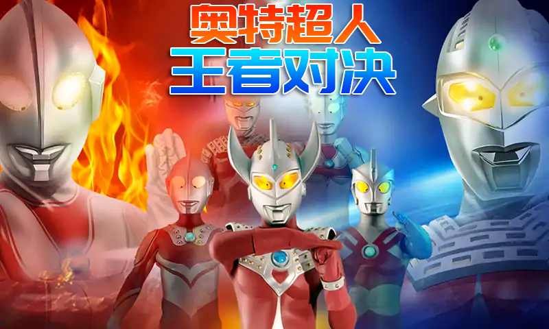 奥特超人王者对决手游2026最新版截图3