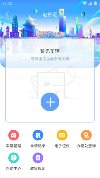 北京交警app手机版截图2