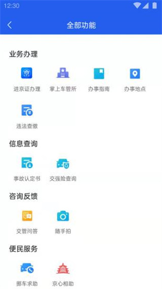 北京交警app手机版截图3