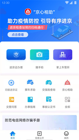 北京交警app手机版截图1