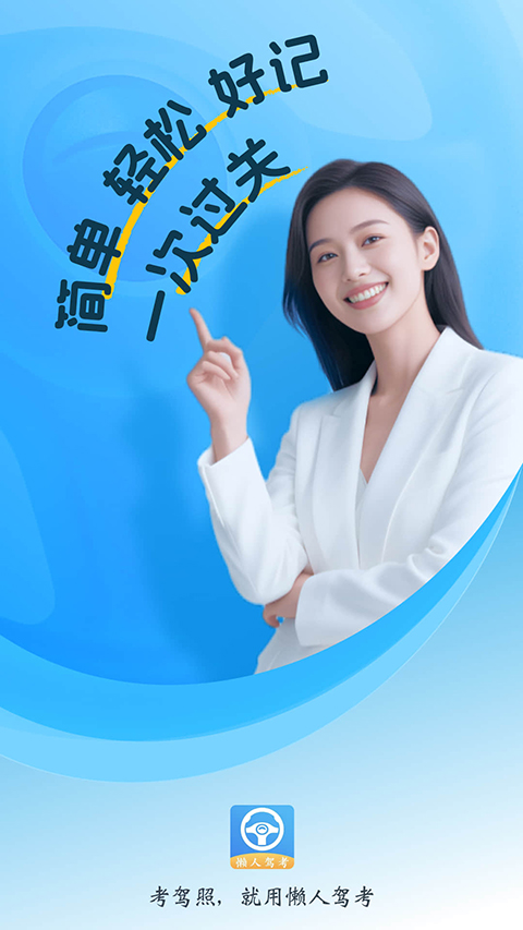 懒人驾考app安卓版截图1