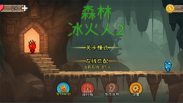 森林冰火人2经典版截图1
