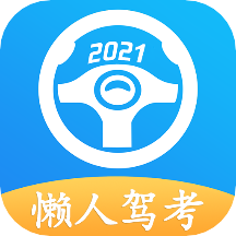 懒人驾考app安卓版