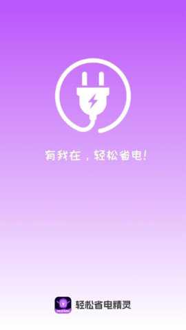 省电精灵app最新版截图1