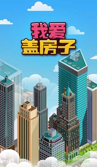 盖房子大亨安卓版截图4