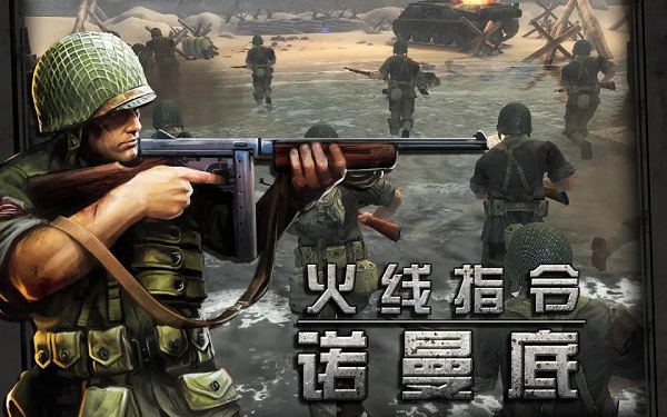 火线指令:诺曼底安卓版截图1