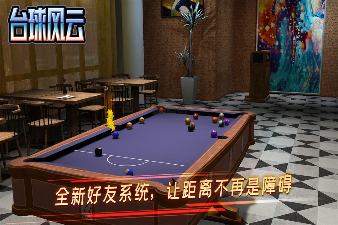 台球风云手游2026最新版截图5