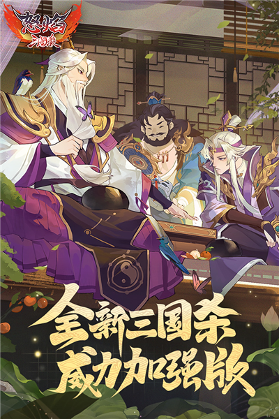 怒焰三国杀官方版截图1