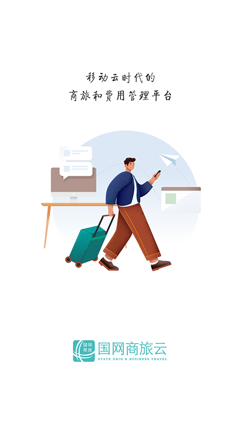 国网商旅截图2
