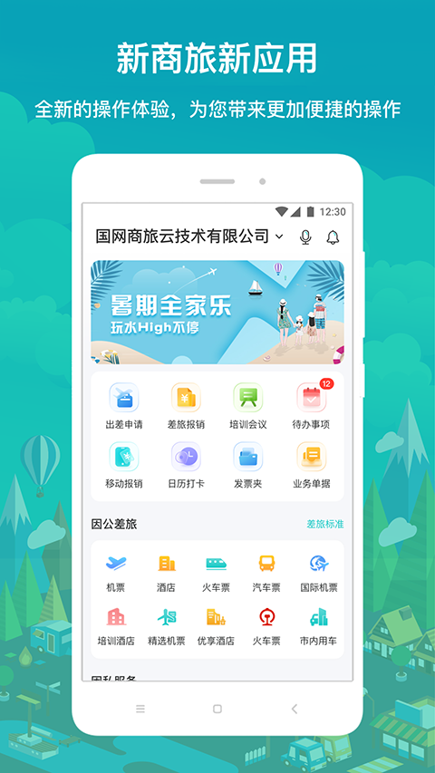 国网商旅截图3