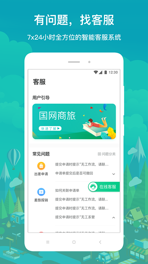 国网商旅截图1