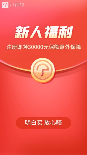 小雨伞保险平台截图4