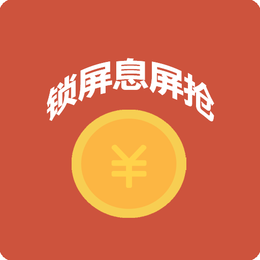 全自动抢红包神器
