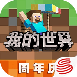 我的世界网易官方版
