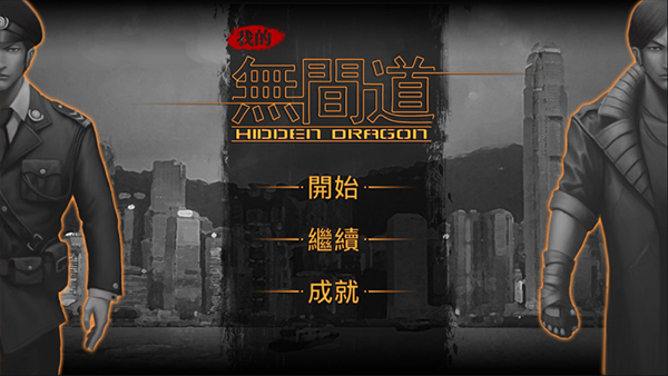 我的无间道截图2