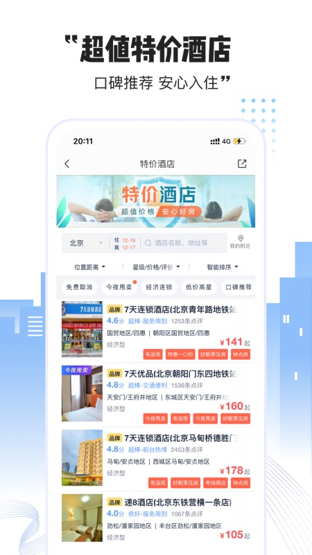 艺龙酒店截图1