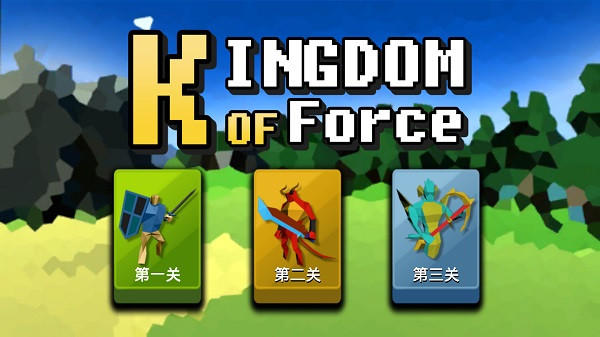 武力王国截图1