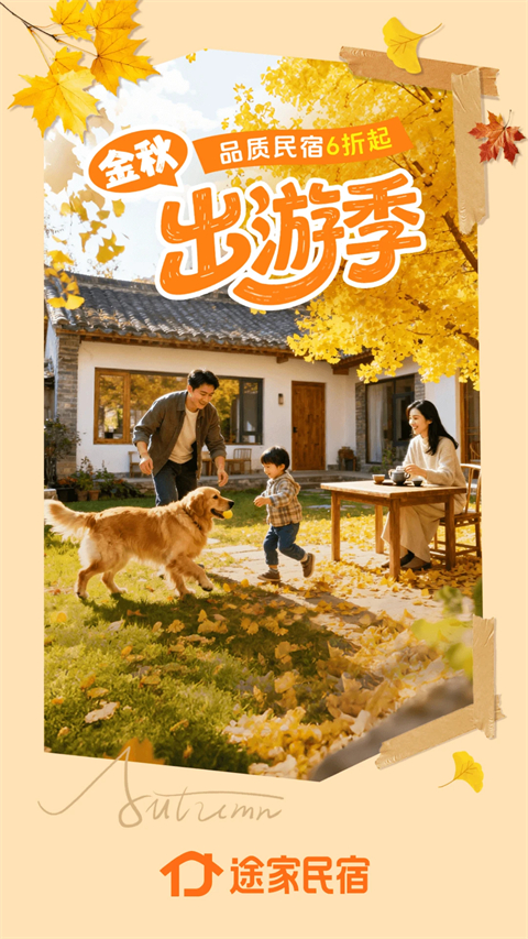 途家民宿app截图1