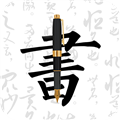 妙笔钢笔字帖