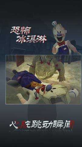 恐怖冰淇淋3截图1