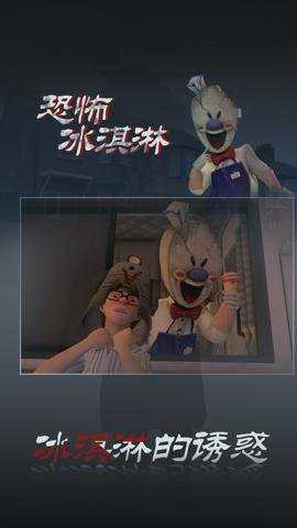 恐怖冰淇淋3截图5
