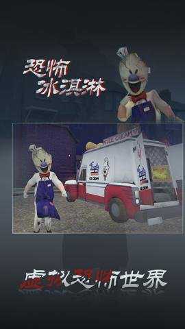 恐怖冰淇淋3截图2