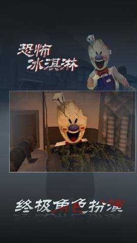 恐怖冰淇淋3截图3