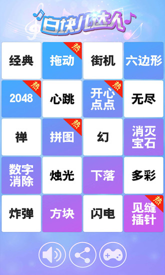 白块儿达人截图1