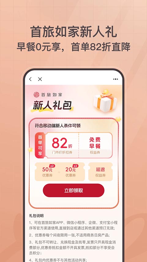 首旅如家截图3