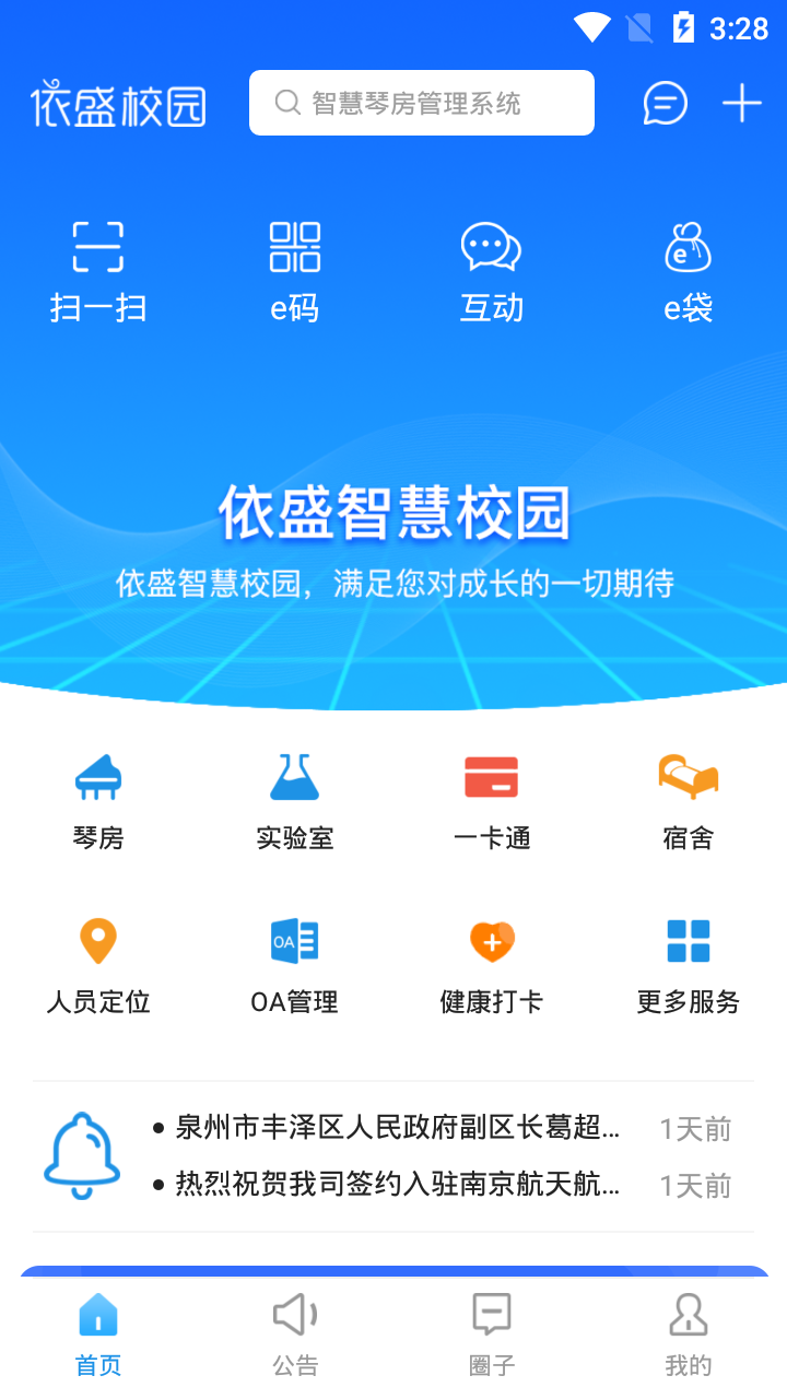 依盛校园截图4