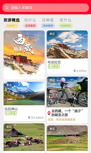 西藏游app截图2
