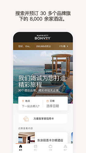 万豪旅享家app官方最新版截图2