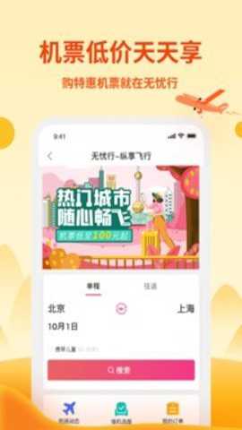 无忧行app官方最新版截图1