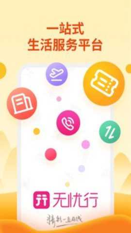 无忧行app官方最新版截图3