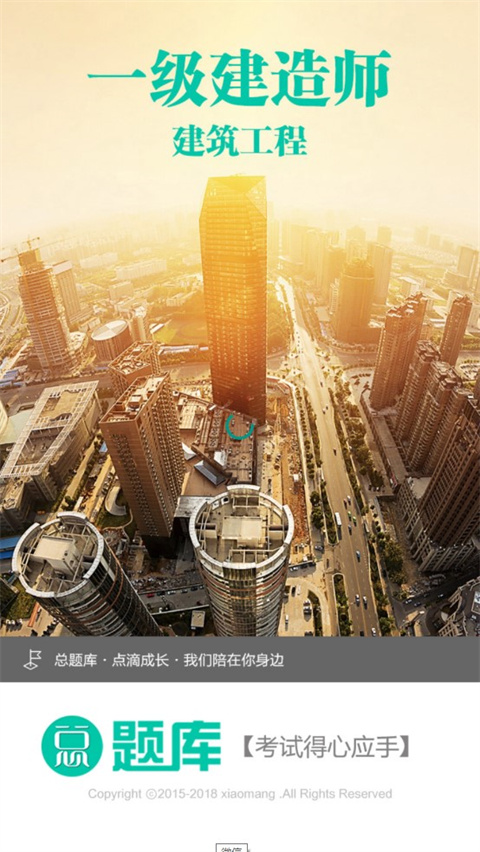 一级建造师助手免费版app截图1