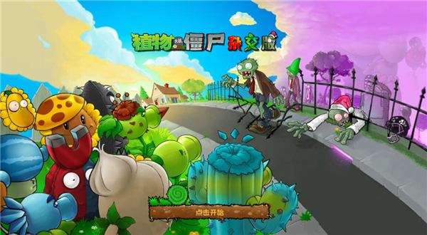植物大战僵尸杂交版截图3