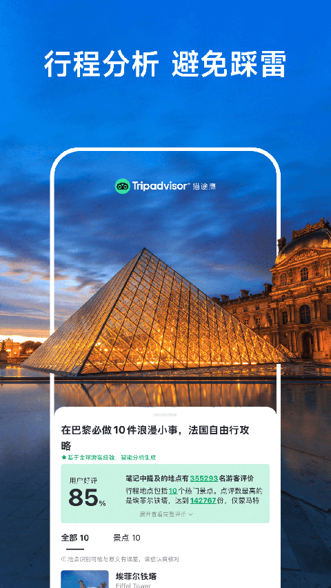 Tripadvisor猫途鹰截图1