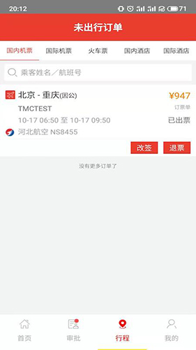 在路上商旅app最新版截图2