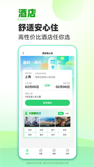 春秋旅游截图3