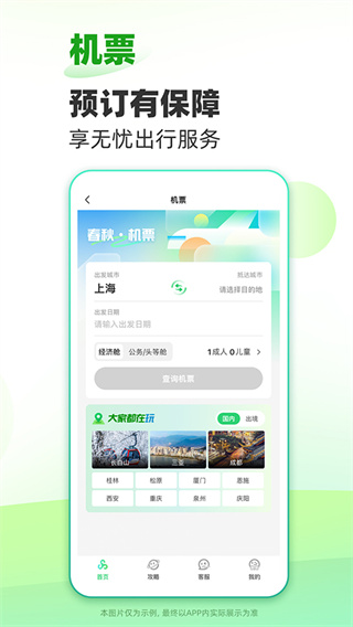 春秋旅游截图1