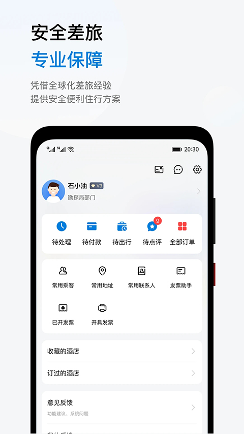 石油商旅app截图4
