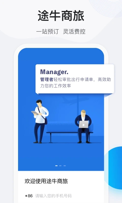途牛商旅app截图5