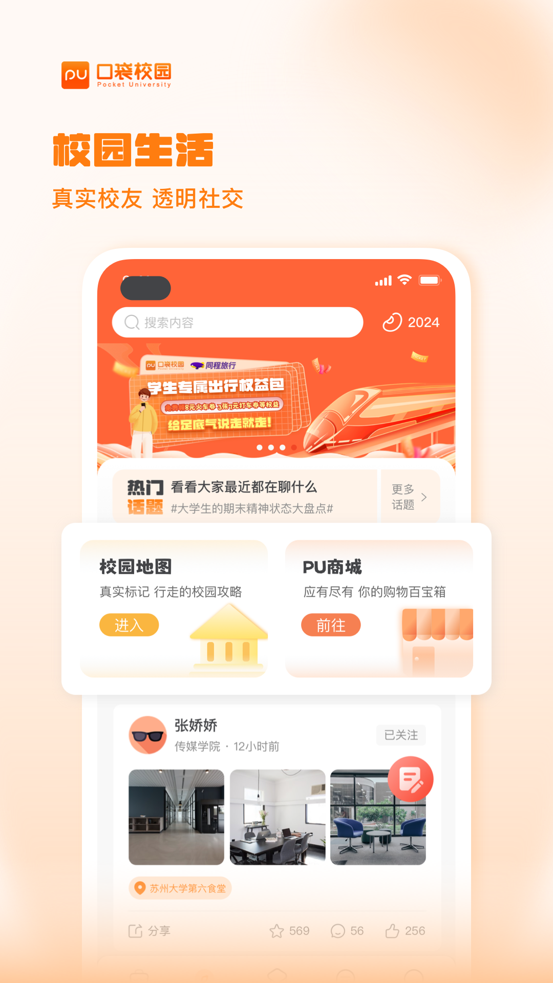 PU口袋校园app截图2