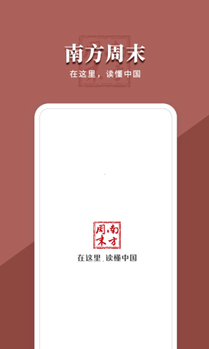 南方周末app截图1